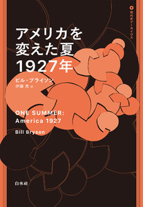 アメリカを変えた夏 1927年 電子書籍版