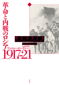 革命と内戦のロシア 1917-21(上) 電子書籍版