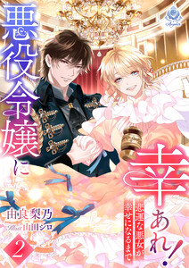 悪役令嬢に幸あれ! ～悲運な悪女が幸せになるまで～2 電子書籍版