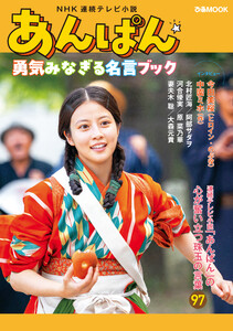 NHK連続テレビ小説『あんぱん』勇気みなぎる名言ブック 電子書籍版