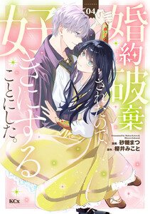 婚約破棄されたので、好きにすることにした。 (4) 電子書籍版