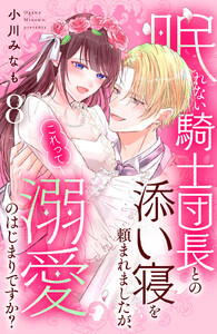 眠れない騎士団長との添い寝を頼まれましたが、これって溺愛のはじまりですか? 分冊版 (8) 電子書籍版