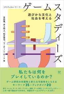 クリティカル・ワード ゲームスタディーズ 電子書籍版