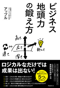 ビジネス地頭力の鍛え方 電子書籍版