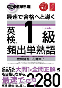最速で合格へと導く 英検1級頻出単熟語 [音声DL付] 電子書籍版