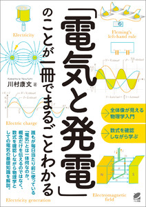 「電気と発電」のことが一冊でまるごとわかる 電子書籍版