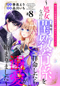 幼なじみの宰相補佐官から教わる『らぶエッチ』!?～処女なのに閨教育係を拝命したら、溺愛が始まりました～ 分冊版 (8) 電子書籍版