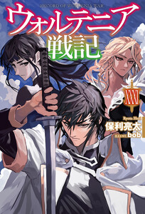 【電子版限定特典付き】ウォルテニア戦記 XXXI 電子書籍版