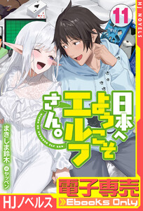 【電子専売】日本へようこそエルフさん。 11 電子書籍版