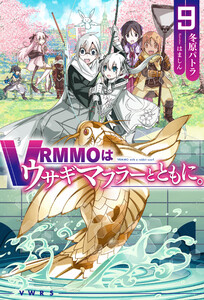 VRMMOはウサギマフラーとともに。9 電子書籍版