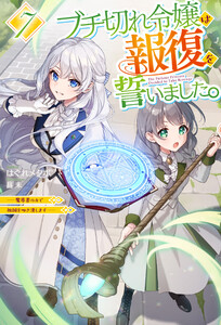 【電子版限定特典付き】ブチ切れ令嬢は報復を誓いました。7 ～魔導書の力で祖国を叩き潰します～ 電子書籍版