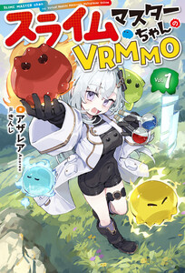 【電子版限定特典付き】スライムマスターちゃんのVRMMO1 電子書籍版
