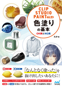 CLIP STUDIO PAINTで学ぶ 色塗りの基本 OK例とNG例 電子書籍版