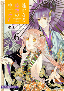 遙かなる時空の中で7 (6) 電子書籍版