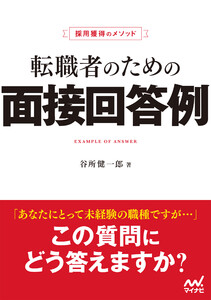 採用獲得のメソッド 転職者のための面接回答例 電子書籍版