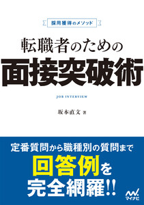 採用獲得のメソッド 転職者のための面接突破術 電子書籍版