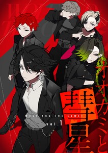 オオカミと彗星 vol.1 電子書籍版