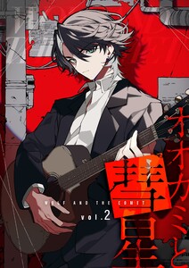 オオカミと彗星 vol.2 電子書籍版