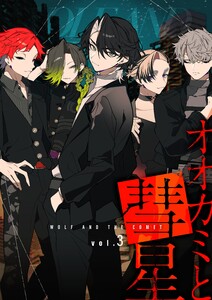 オオカミと彗星 vol.3 電子書籍版
