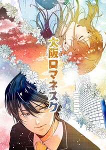 大阪ロマネスク vol.1 電子書籍版