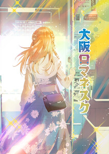 大阪ロマネスク vol.2 電子書籍版