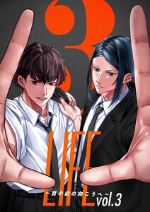 LIFE ～目の前の向こうへ～ vol.3 電子書籍版