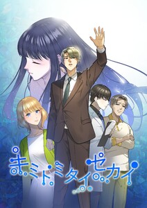 キミトミタイセカイ vol.1 電子書籍版