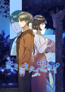 キミトミタイセカイ vol.2 電子書籍版