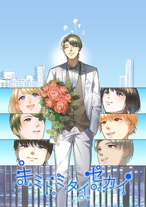 キミトミタイセカイ vol.3 電子書籍版