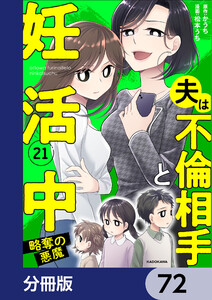 夫は不倫相手と妊活中【分冊版】 72 電子書籍版