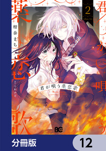 君が唄う薬恋歌【分冊版】 12 電子書籍版