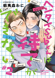 ヘンタイSubくんは待てができない #2 電子書籍版