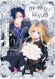 雨の魔女と灰公爵 1 ～白薔薇が咲かないグラウオール邸の秘密～ 電子書籍版