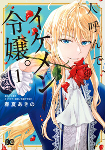 人呼んで、イケメン令嬢。 1 電子書籍版