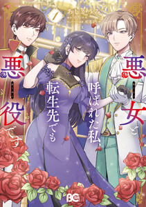 悪女と呼ばれた私、転生先でも悪役です 1 電子書籍版
