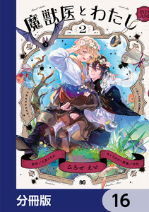 魔獣医とわたし【分冊版】 16 電子書籍版