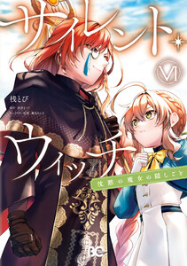 サイレント・ウィッチ 沈黙の魔女の隠しごと VI 電子書籍版
