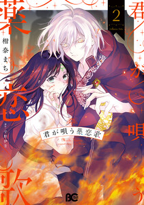君が唄う薬恋歌 2 電子書籍版
