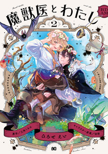 魔獣医とわたし 2 電子書籍版