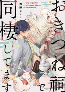 おきつね祠で同棲してます【第肆話】 電子書籍版