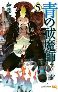 青の祓魔師 カラー版 (5) 電子書籍版