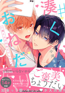#湊くんはおねだりしたい【電子限定特典つき】 電子書籍版