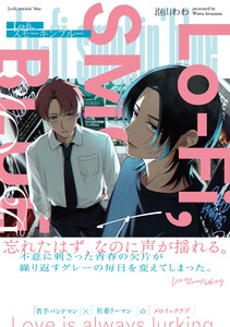Lo-fi,スモーキンブルー【電子限定特典つき】 電子書籍版