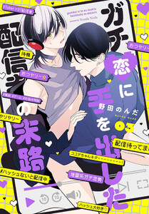 ガチ恋に手を出した配信者の末路【第3話】 電子書籍版