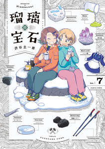 瑠璃の宝石 7 電子書籍版