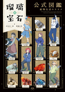 瑠璃の宝石 公式図鑑 鉱物生活のススメ 電子書籍版