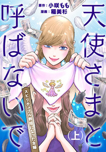 天使さまと呼ばないで スピリチュアル教祖になった主婦 (上) 電子書籍版
