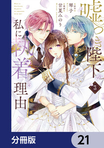 嘘つき陛下が私に執着する理由【分冊版】 21 電子書籍版