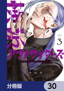 横浜アウトサイダーズ【分冊版】 30 電子書籍版