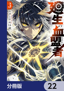 廻生の血盟者【分冊版】 22 電子書籍版